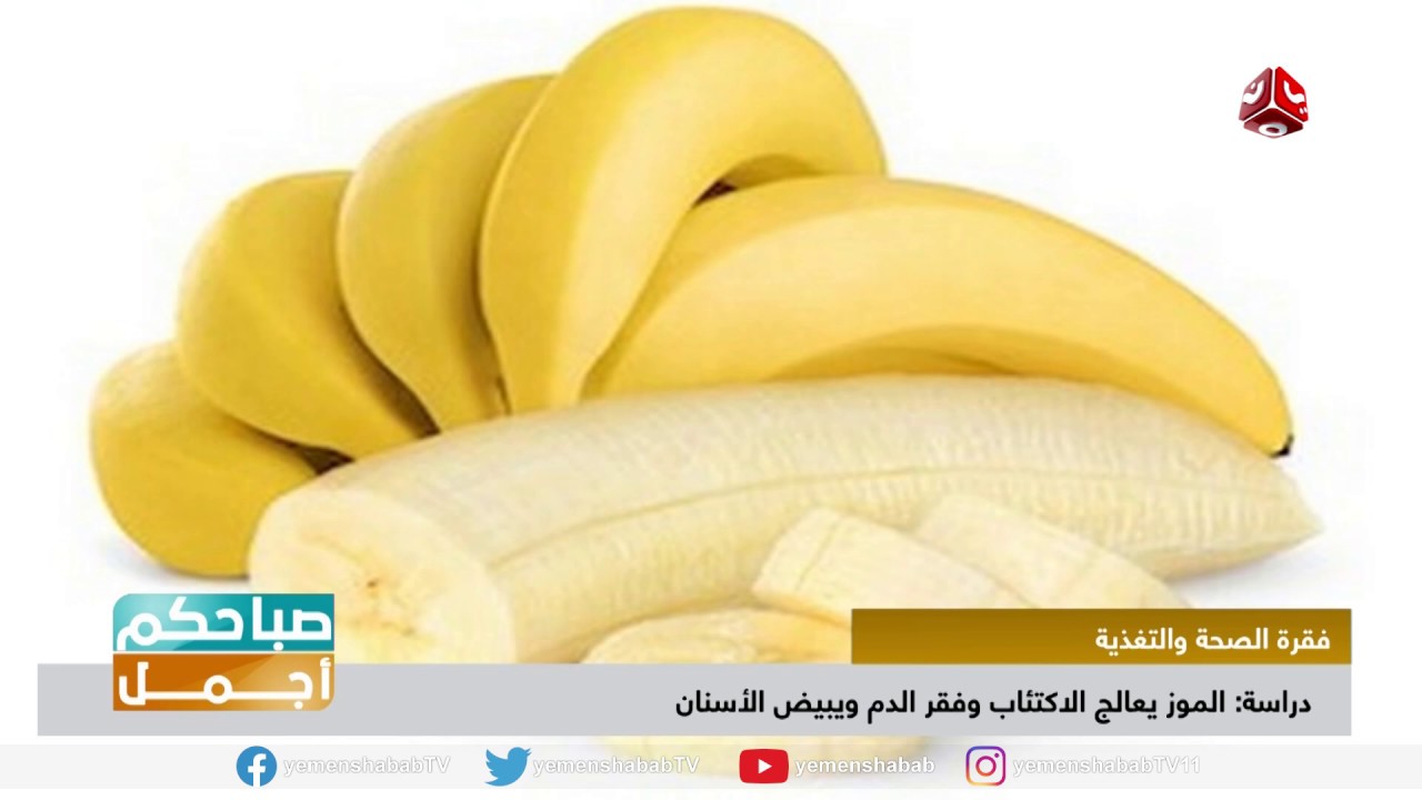 دراسة :  الموز يعالج الاكتئاب وفقر الدم ويبيض الأسنان | صباحكم اجمل