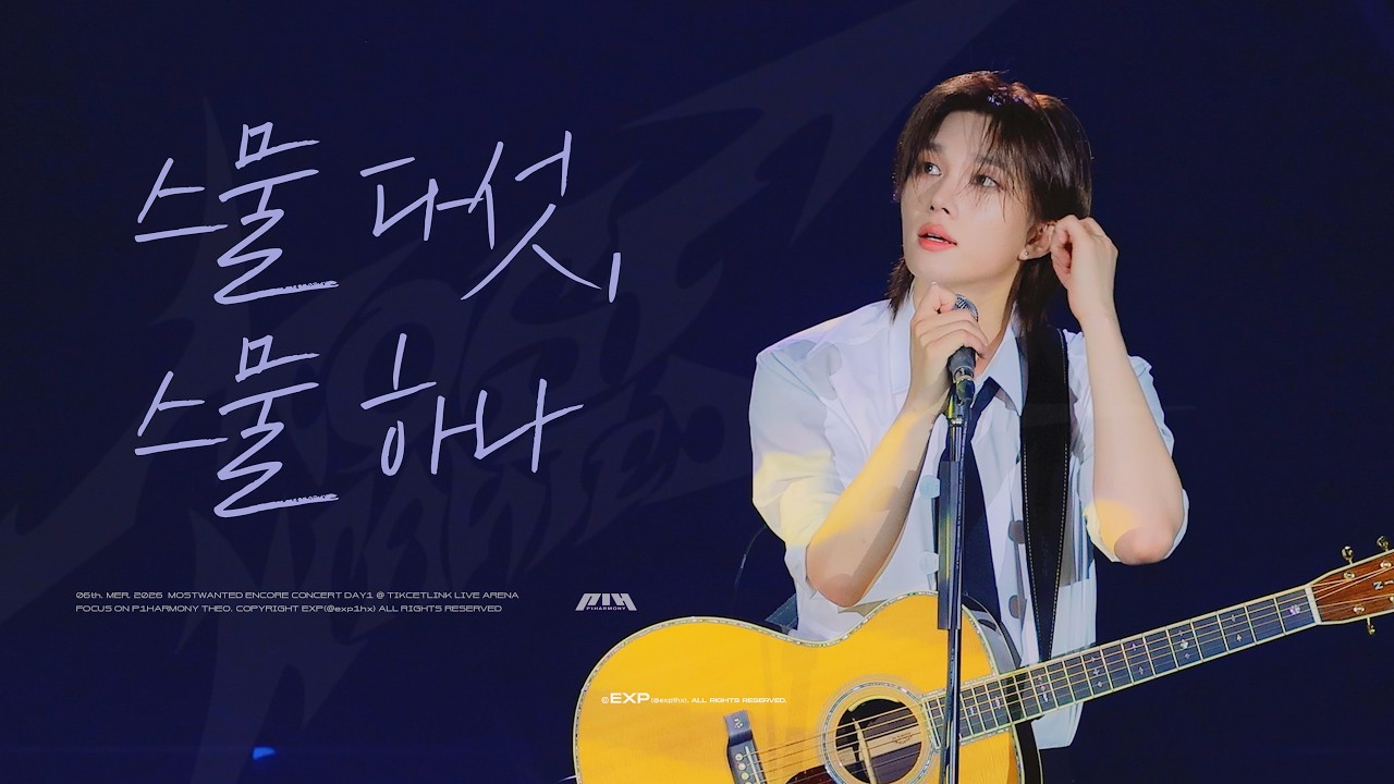 [4K] 피원하모니 테오 직캠 ‘ 스물 다섯, 스물 하나 ’cover P1Harmony theo fancam | @ 피원하모니 콘서트 Most Wanted encore 260306