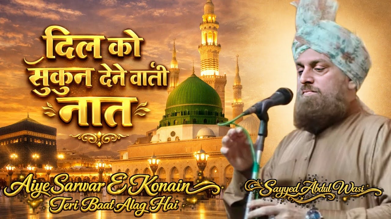 Sayyed Abdul Wasi Ki Naat Sharif ~ Aiye Sarwar e Konain Teri Baat Alag Hai | Sayyed Abdul Wasi 