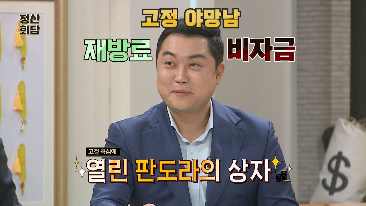 '고정 야망남' 여현수의 ★판도라 상자 OPEN☆ 정산회담(moneyroad) 1회