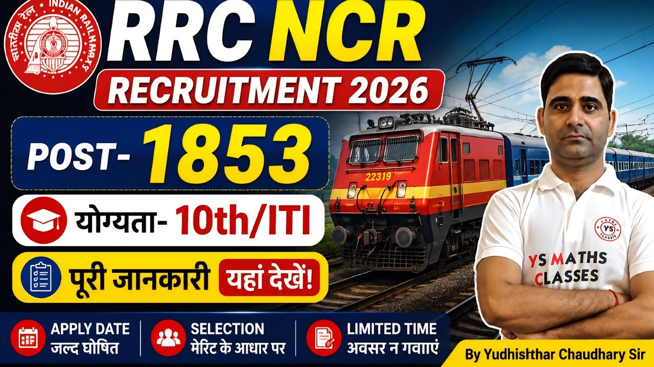 Набор учеников на железную дорогу 2026 | RRC NCR Prayagraj 1853 вакансии | Уведомление RRC NCR Pr...