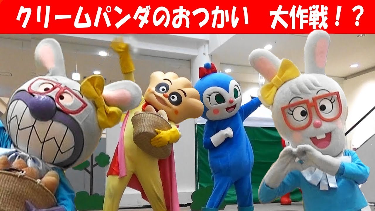 アンパンマンショー 『クリームパンダのおつかい大作戦！？』ドキンちゃん&コキンちゃんも登場！！最前列高画質 Anpanman Show