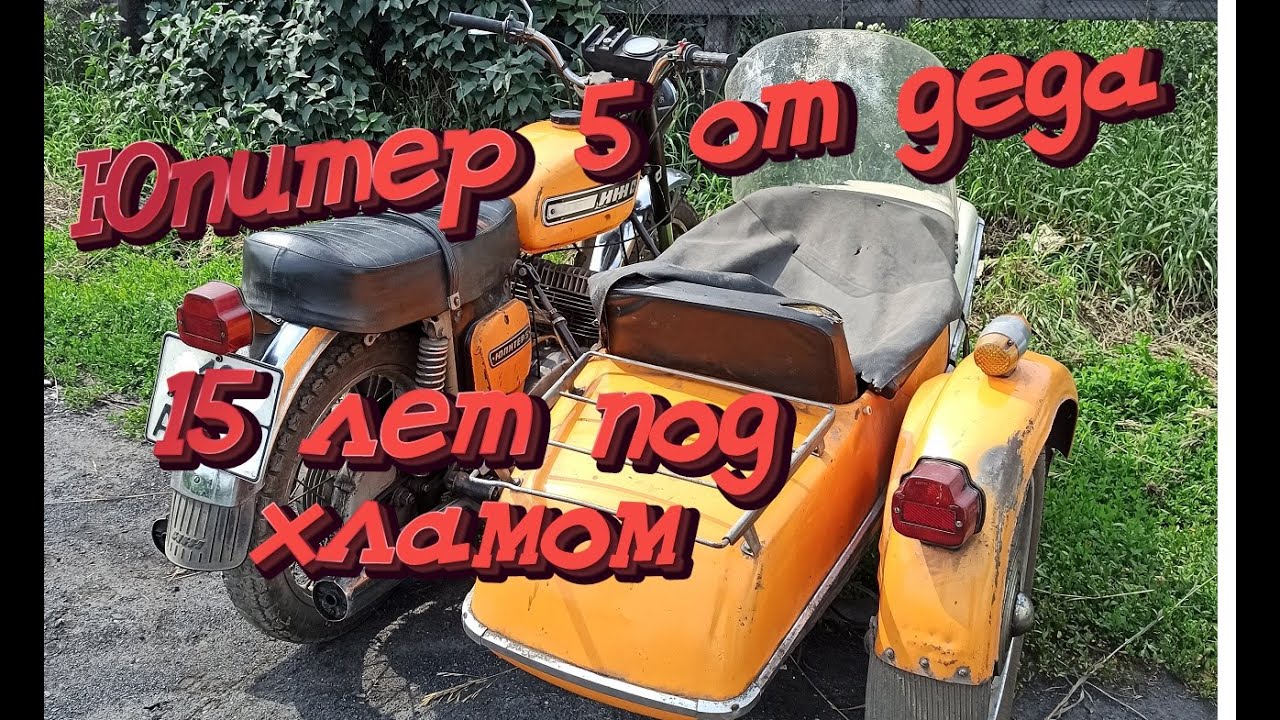 Купил у деда иж юпитер 5 переходку от первого хозяина! 15 лет простоя под кучей хлама!