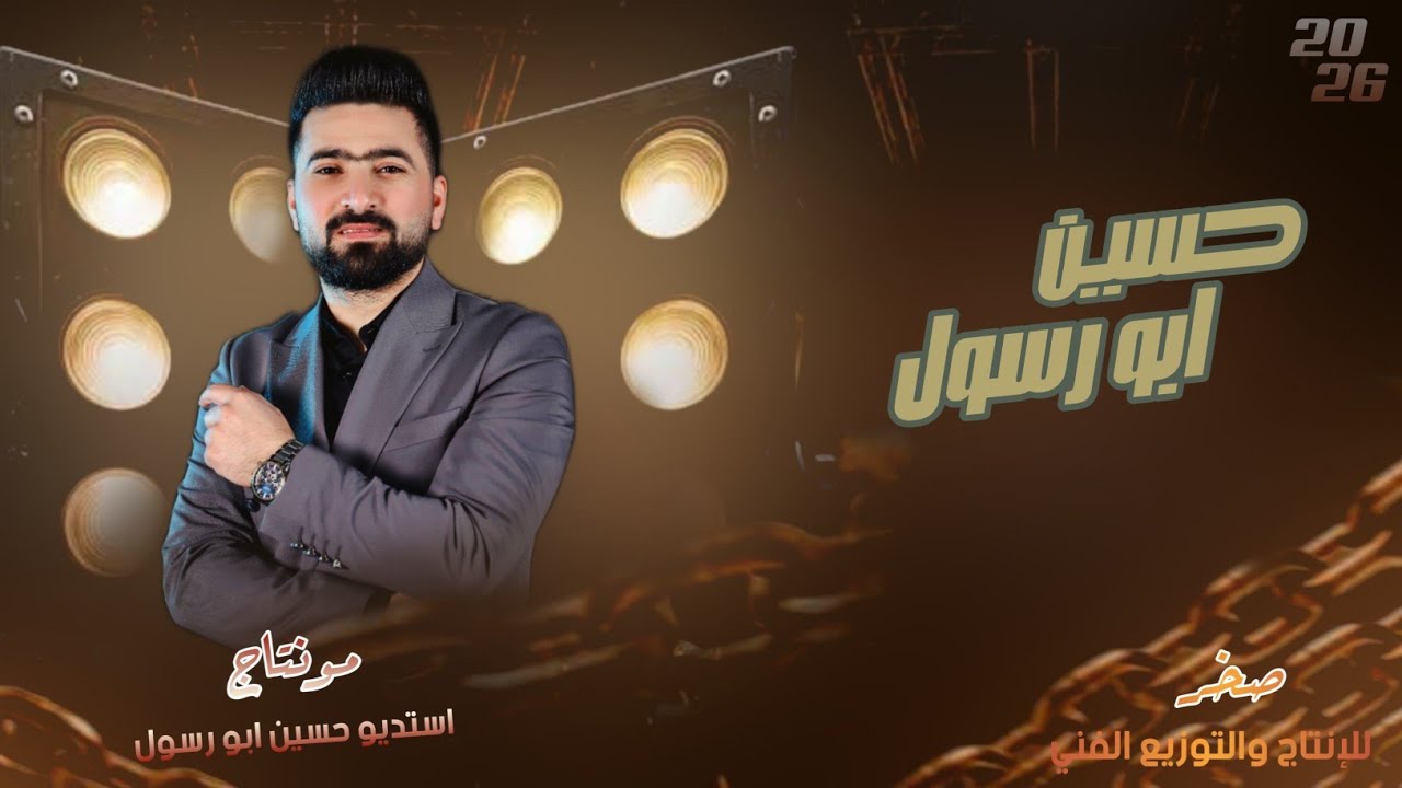 دبكات 2026 | احنا كبار ودايم عزنا - صعب بيوم الريح تهزنا _ حسين ابو رسول / من اجمل الاغاني التيك توك