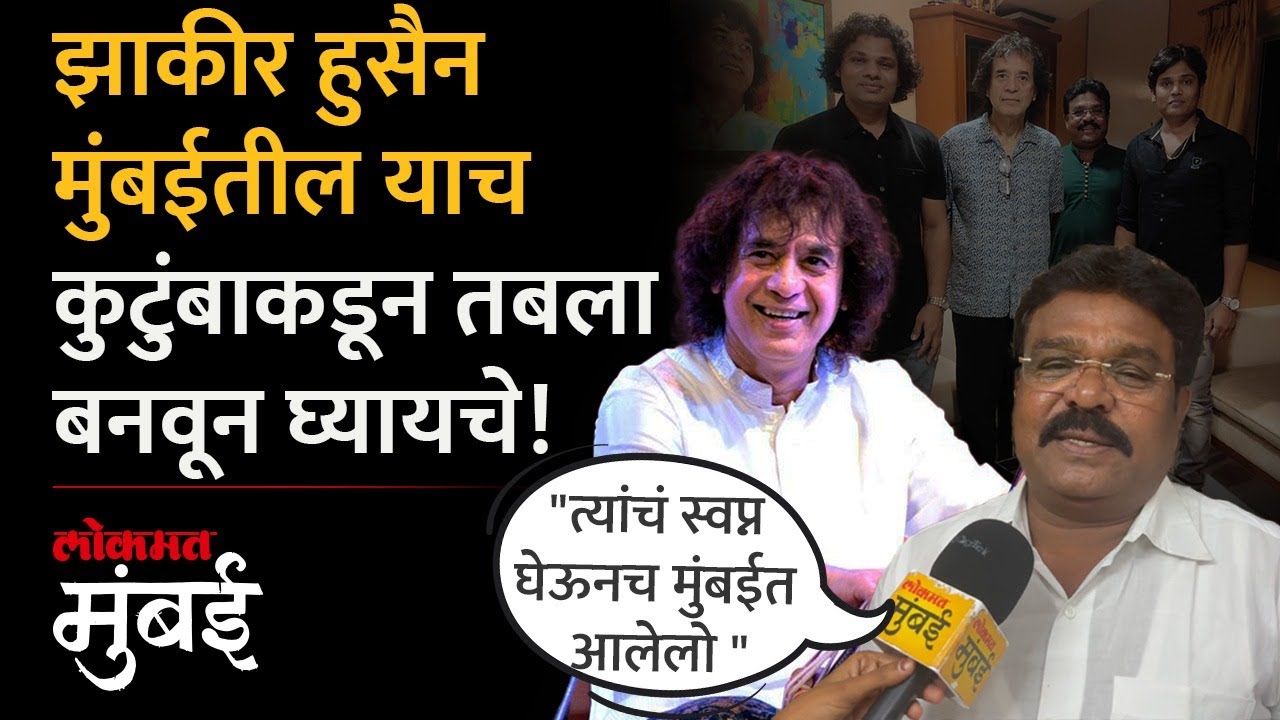 झाकीर हुसैन मुंबईतील व्हटकर कुटुंबीयांकडूनच घ्यायचे तबला | Tabla Maestro Zakir Hussain Passes Away