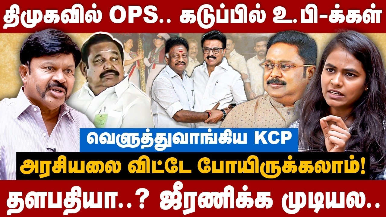 KC Palanisamy Interview | திமுகவில் OPS.. கடுப்பில் உ.பி-க்கள்.. வெளுத்துவாங்கிய KCP | The Debate