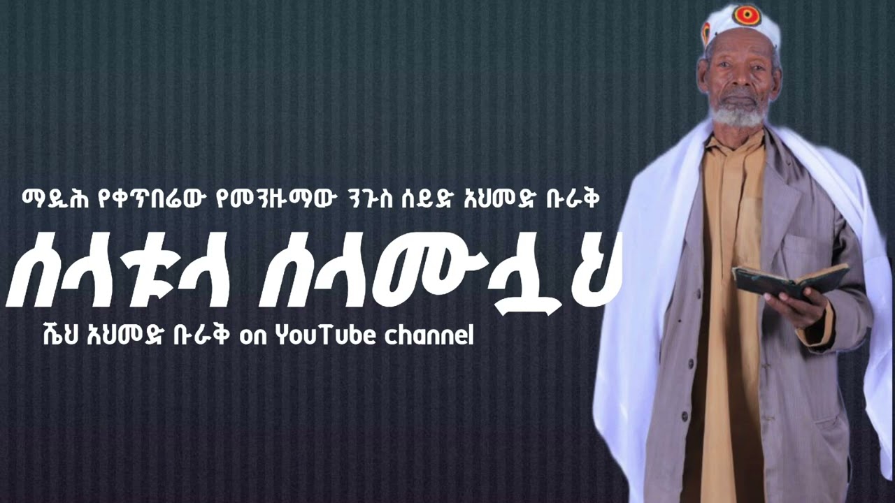 Selatullah Selamullah| Madhi sheik Ahmed Buraq|ሰላቱላህ ሰላሙሏህ| ማዲህ ሰይድ አህመድ ቡራቅ