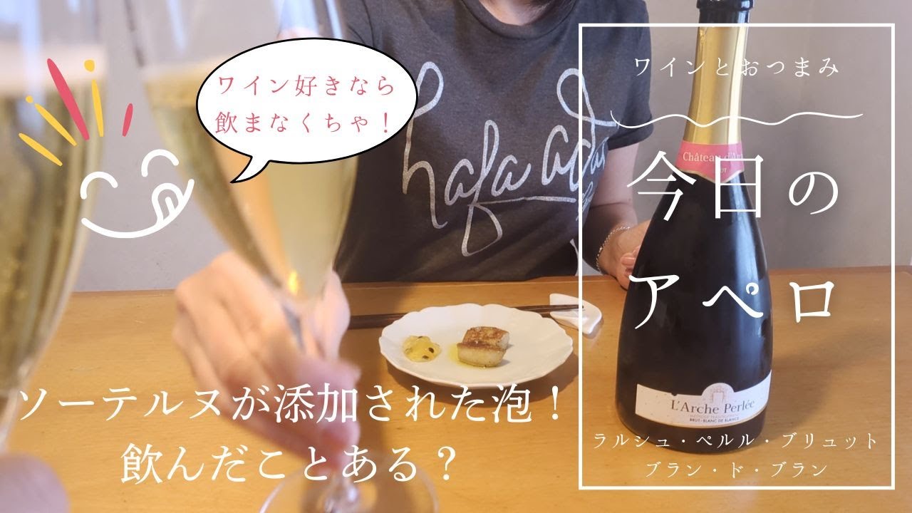 ワインマニアにすすめて！　リキュールの代わりにソーテルヌを添加した泡。　合わせたのはフォアグラのソテー　パッションフルーツジャム添え