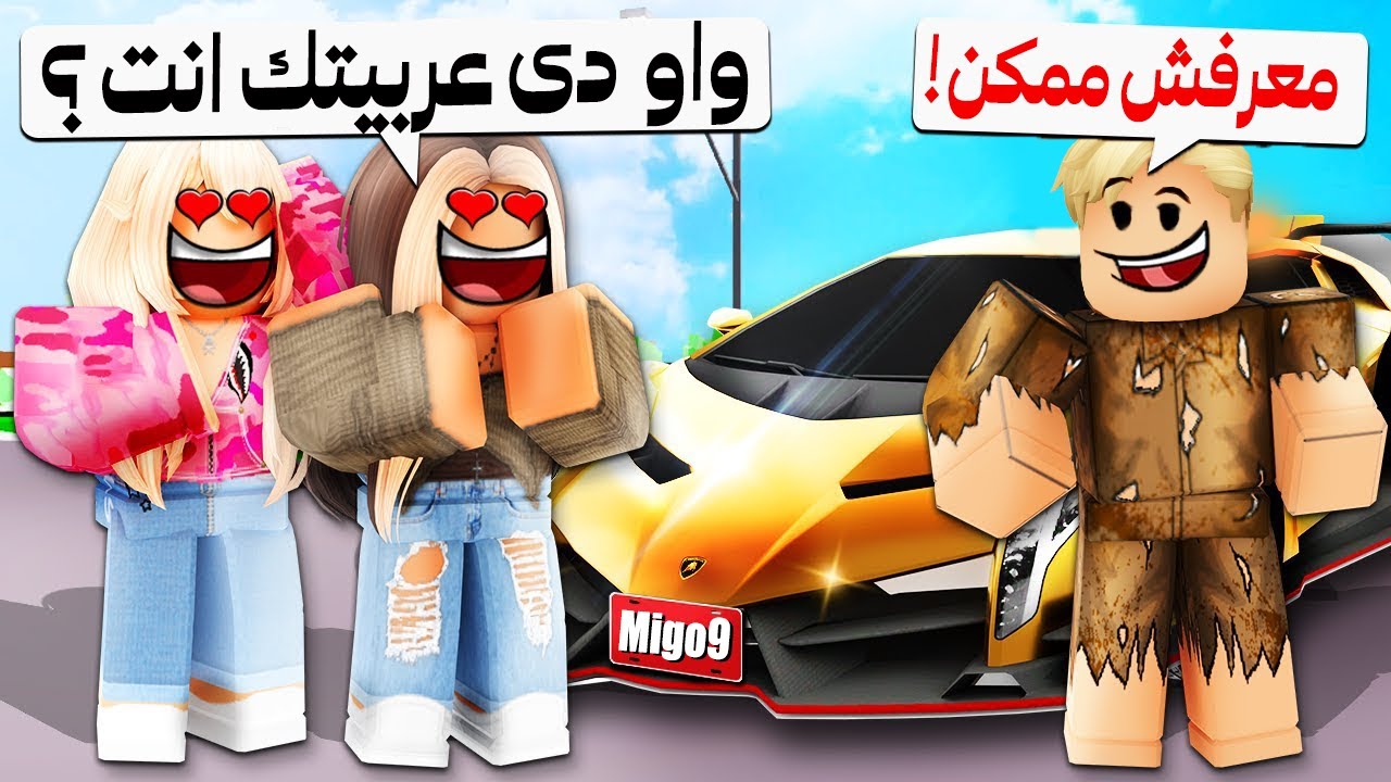 فيلم روبلوكس : ميجو ناين الملياردير يتظاهر انه فقير لكى يرى الحقيقة 💔 ( مش هتصدق كيف يتغير البشر )