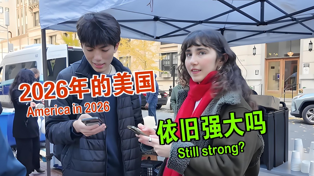 我来到哥伦比亚大学 2026年的美国依然强大吗 维森来了