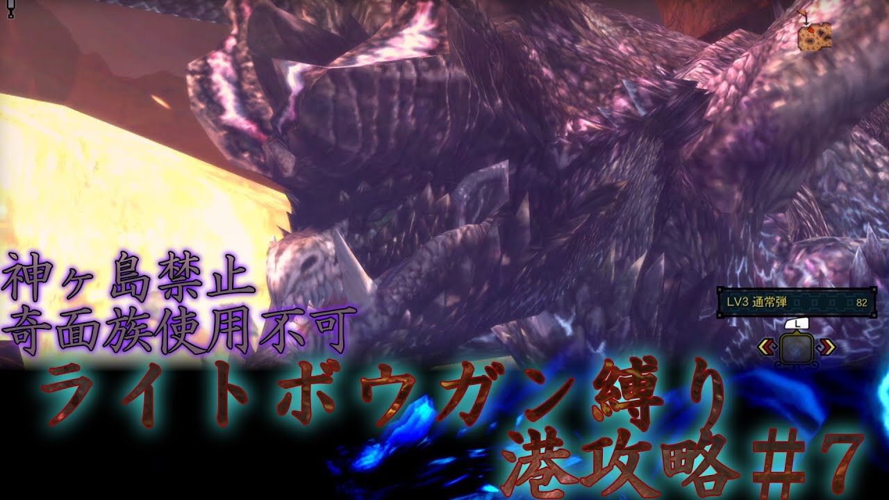 [MH3G]弩縛りの港攻略　最終回[ゆっくり実況]