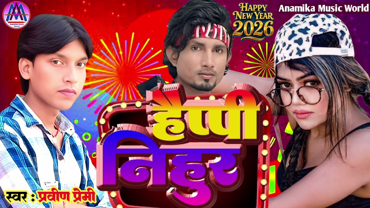 Happy New Years Song | Happy Nihur | मनी मेराज के डायलॉग मशहूर बा | Mani Meraj Ke