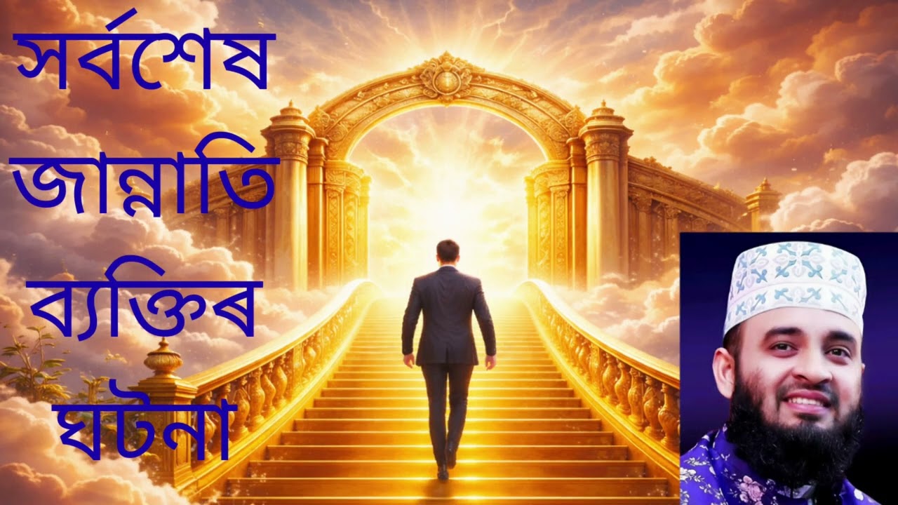 সর্বশেষ জান্নাতি ব্যক্তির হৃদয়স্পর্শী ঘটনা | মিজানুর রহমান আজহারী