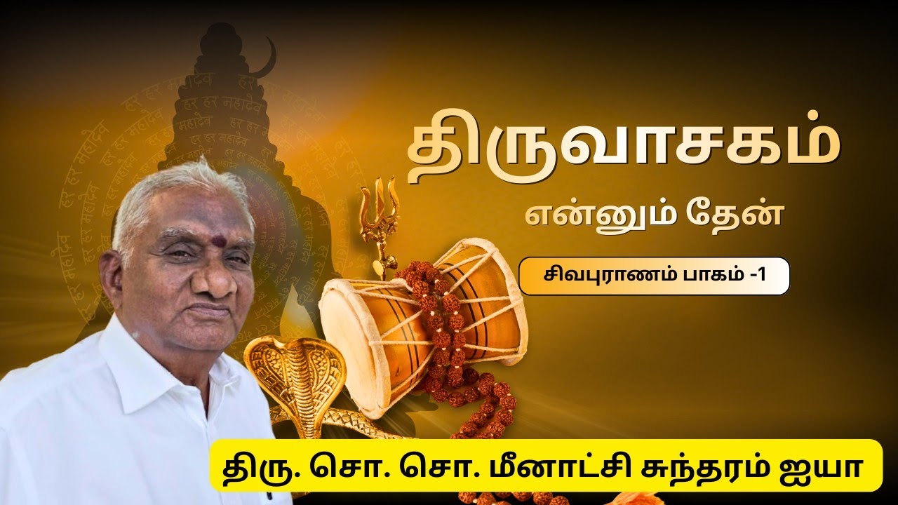 திருவாசகம் என்னும் தேன் - சிவபுராணம் பாகம் -1 | Thiruvasagam | So So Me Sunadaram