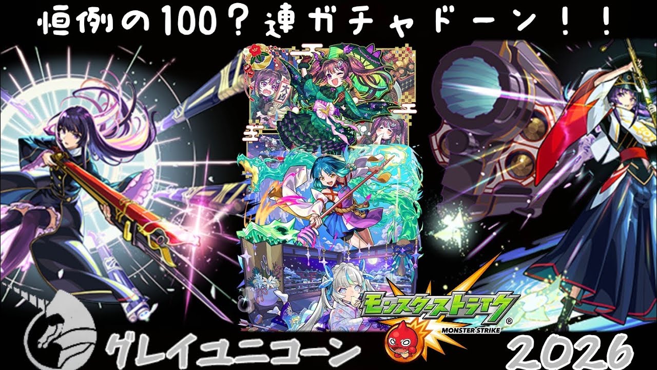 (モンスト:2026新春ガチャ)今年は過去一○○引きかましたぜ！！！
