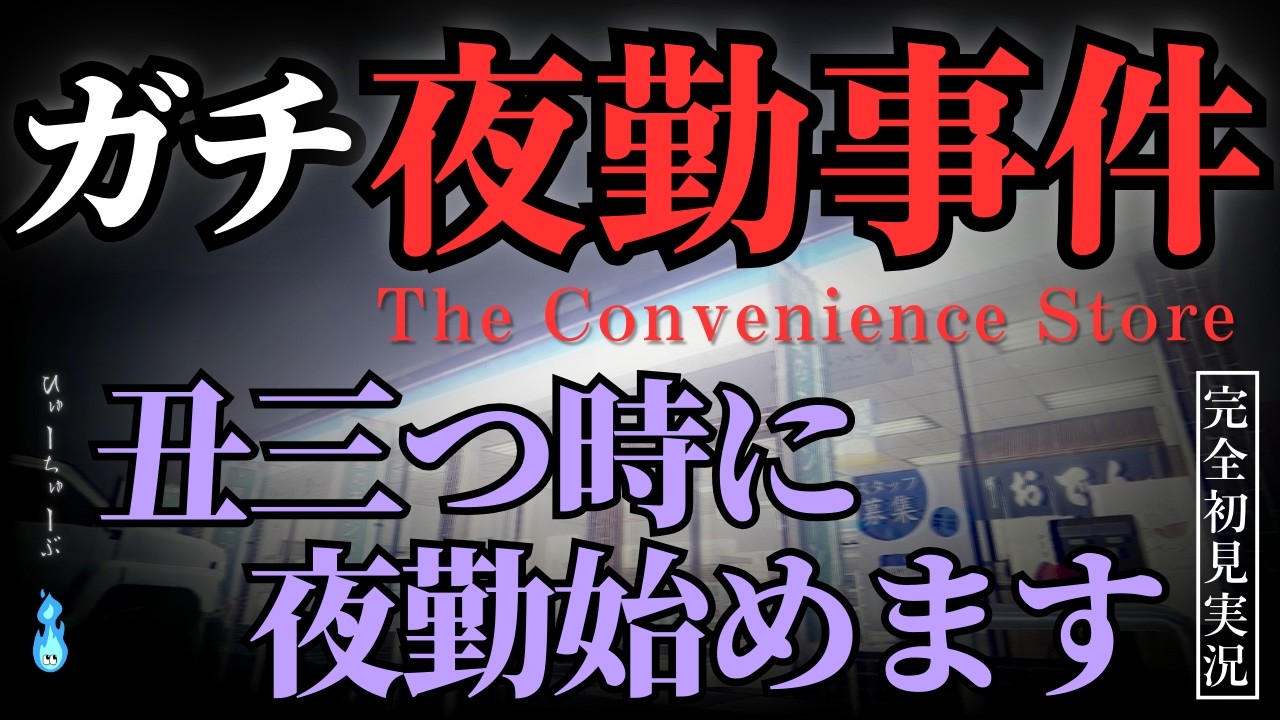 【夜勤事件】丑三つ時に始めるコンビニ夜勤（突発ホラー実況）｜Chilla’s Art