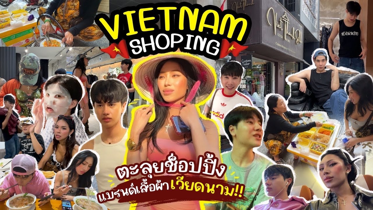 VLOG #271 เวียดนาม กลับมาแล้ว !!! โฮจิมินห์มีอะไรอัพเดท ? ไหนเมืองแฟชั่น ? แต่งตัวอยู่คนเดียว แง …..