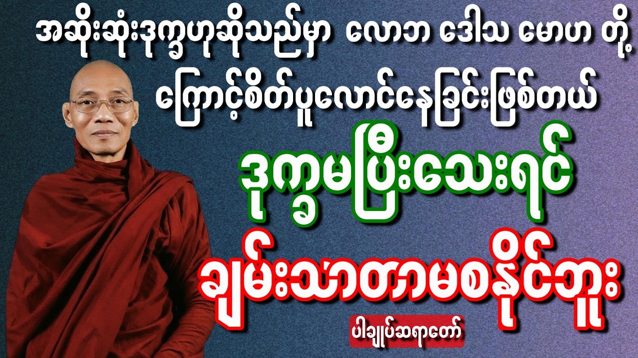 အဆိုးဆုံးဒုက္ခချုပ်ငြိမ်းမှ အကောင်းဆုံးချမ်းသာရမည်(ပါမောက္ခချုပ်ဆရာတော် )#ပါချုပ်ဆရာတော်