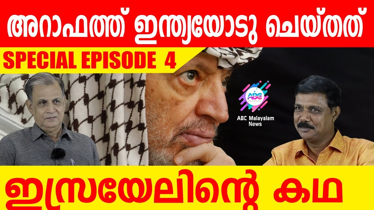 ഹമാസ് ആരുടെ സൃഷ്ടി? !| ABC MALAYALAM | ABC TALKS | 17-05-2024