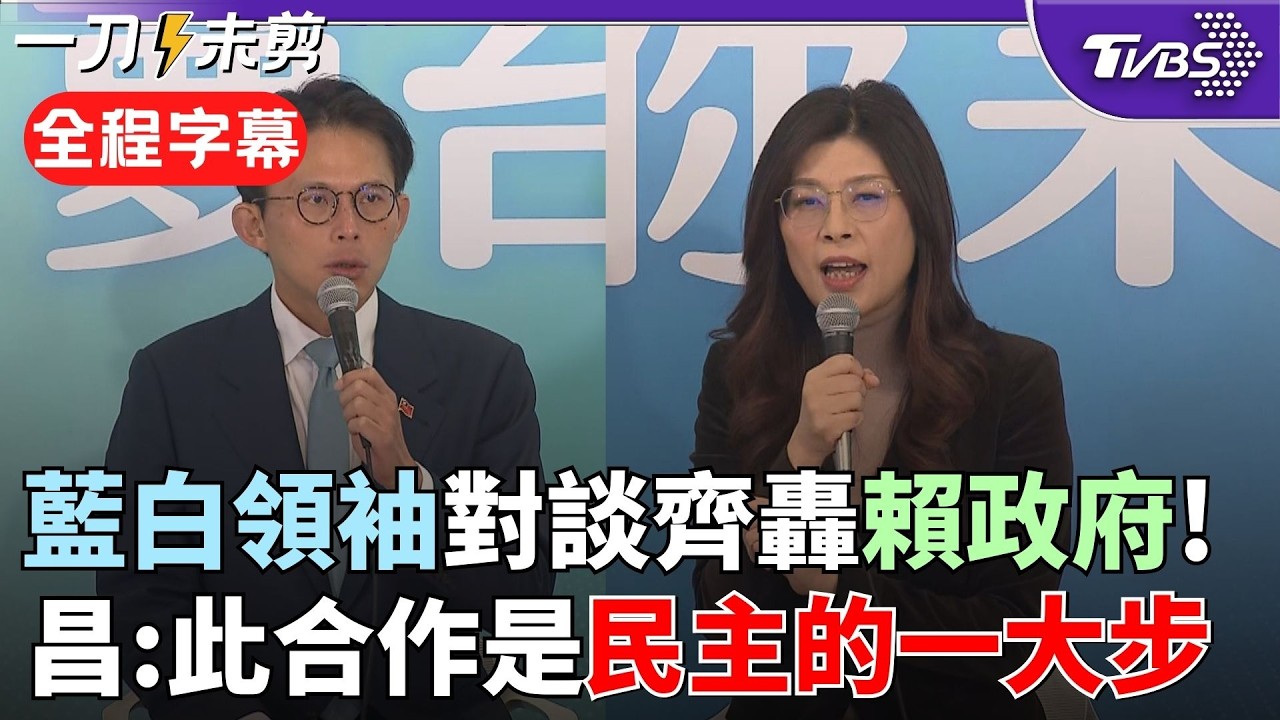 【全程字幕】鄭麗文: 藍白合會堅定的完成至政黨輪替! 轟民進黨「民粹反智」堆砌統治城堡 黃國昌批賴上任: 台成為生育率最低.老化最快國家!｜TVBS新聞@TVBSNEWS02