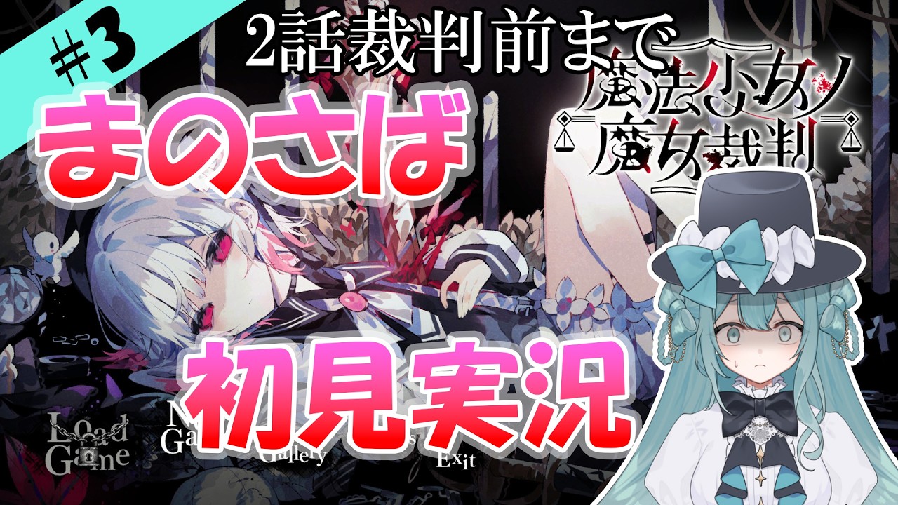 【初見実況】魔法少女ノ魔女裁判やります！#3【新人Vtuber】