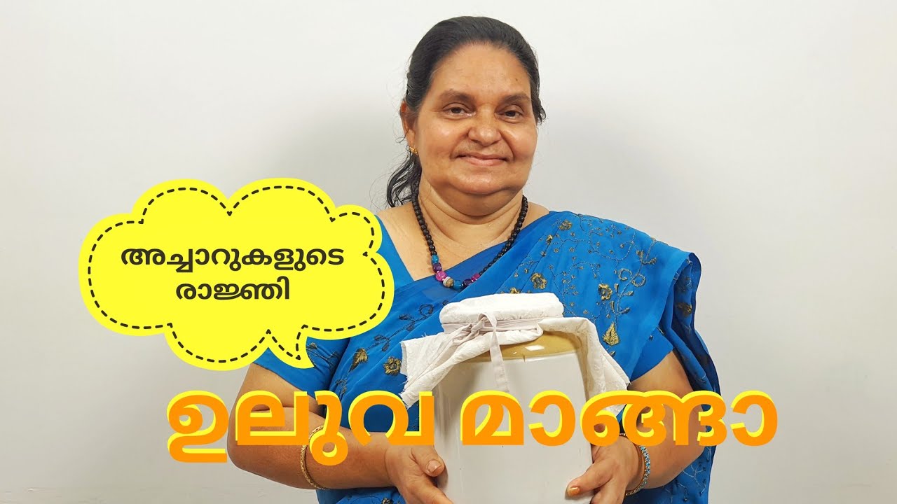 ഈ സമയത്ത് അച്ചാറിട്ടു വെക്കൂ..മഴക്കാലത്ത് അച്ചാറുകളുടെ രാജ്ഞി നിങ്ങൾക്ക് സ്വന്തം..ഉലുവ മാങ്ങാ അച്ചാർ