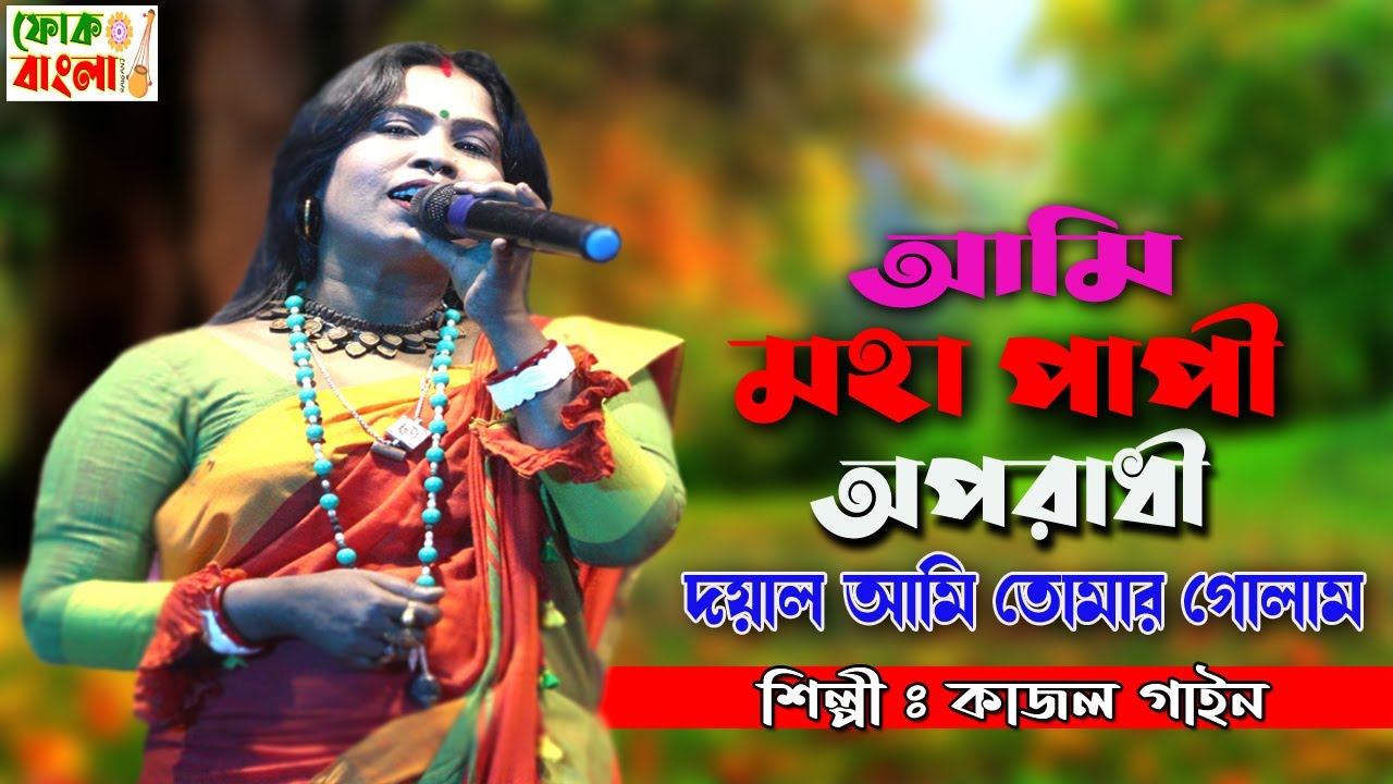 আমি মহাপাপী অপরাধী | জনপ্রিয় শিল্পী কাজল গাইন | Ami Moha Papi | Singer Kajol Gain | Baul Gaan