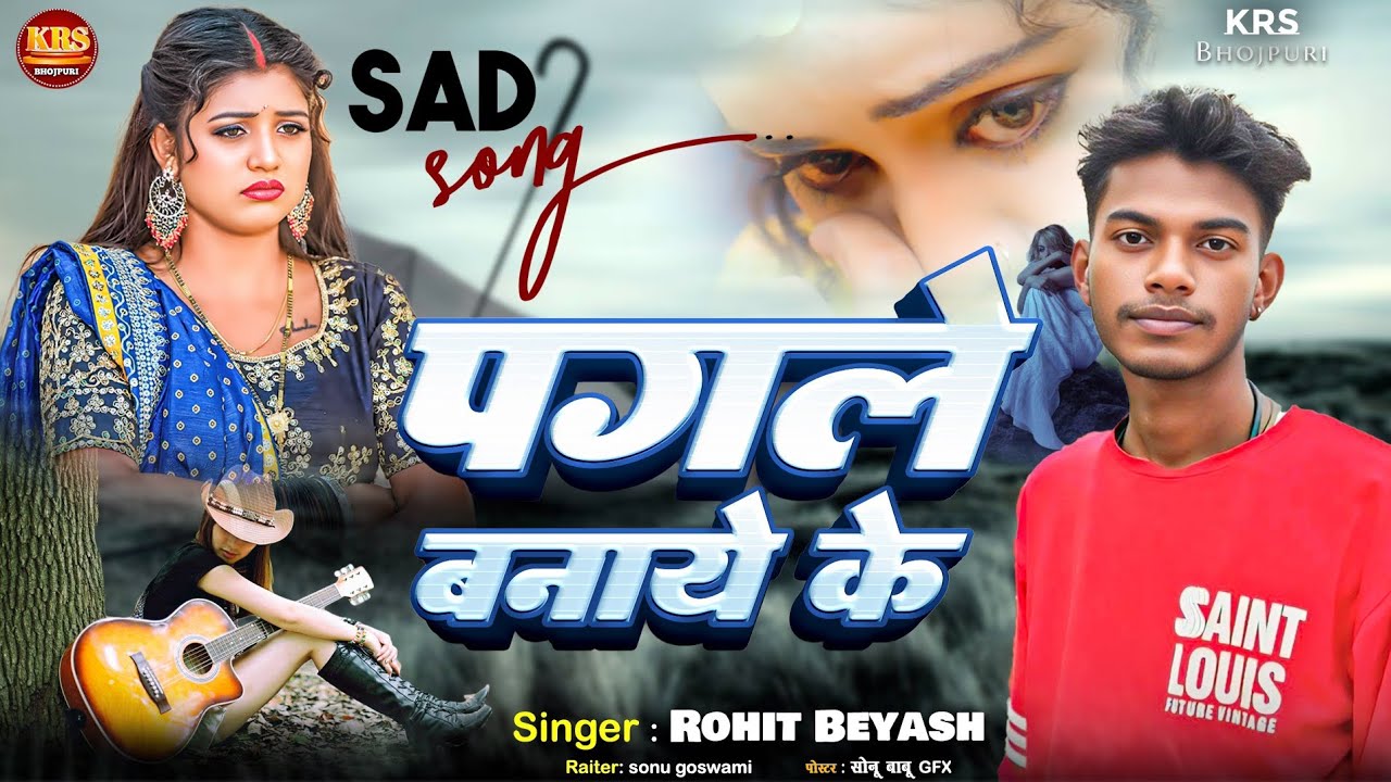 #sed || पगले बनाये के || Pagle Banaaye Ke_ #rohit beyash #dard #viralsong