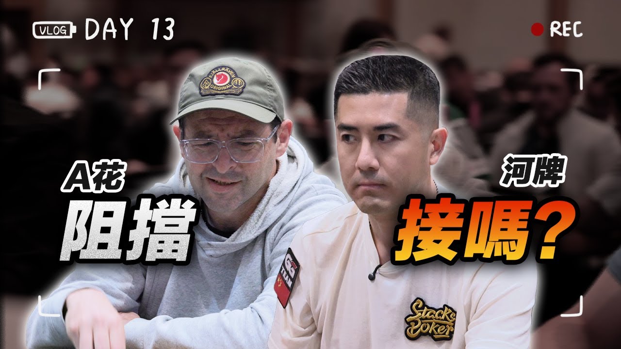 【WSOP實錄】15%的機率都能被你喊出來...! 我可笑不出來啊... 只剩下幾個大盲