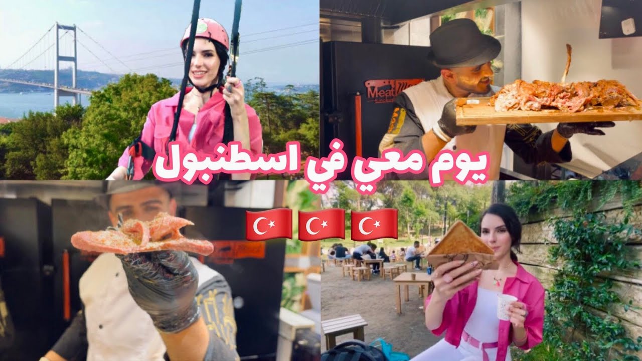 فلوق يوم معي في حديقة نكاش تبه و مطعم السيكا في اسطنبول.. Nakkastepe millet bahcesi | Meat moot
