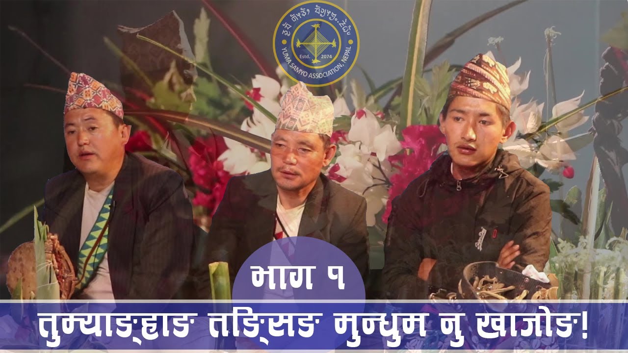 युमा साम्यो तुम्याङ्हाङ तङ्सिङ मुन्धुम नु खाजोङ! नाक्ला थिक