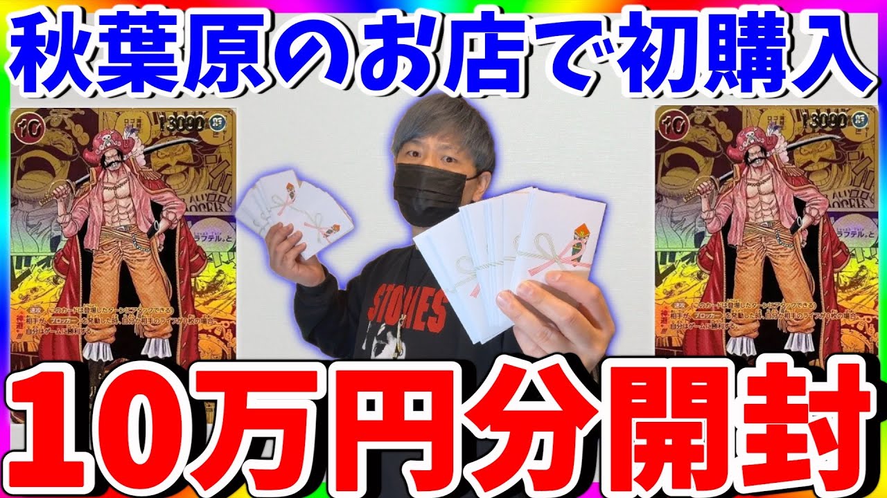【ワンピ】秋葉原のカドショで１０万円分オリパ購入したらまさかの結末に....