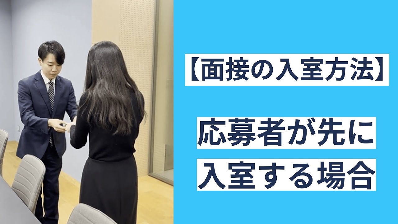 【面接対策】先に入室して面接官を待つ場合の入室方法（名刺交換あり）