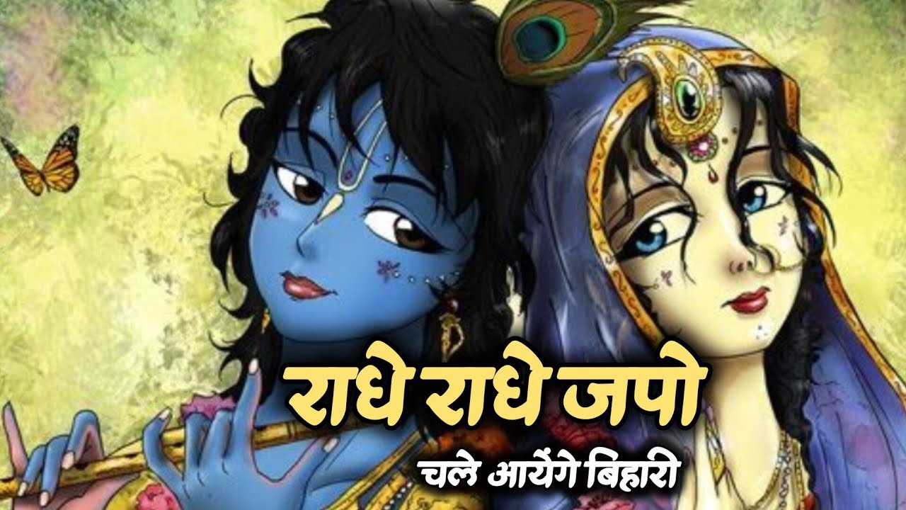 Radhe Radhe Japo Chale Aayenge Bihari 🎶 | राधे राधे जपो 🙏 | New Krishna Bhajan 2025 