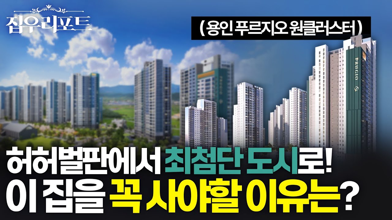 용인 푸르지오 원클러스터 2단지 3단지, 왜 이렇게 핫할까?