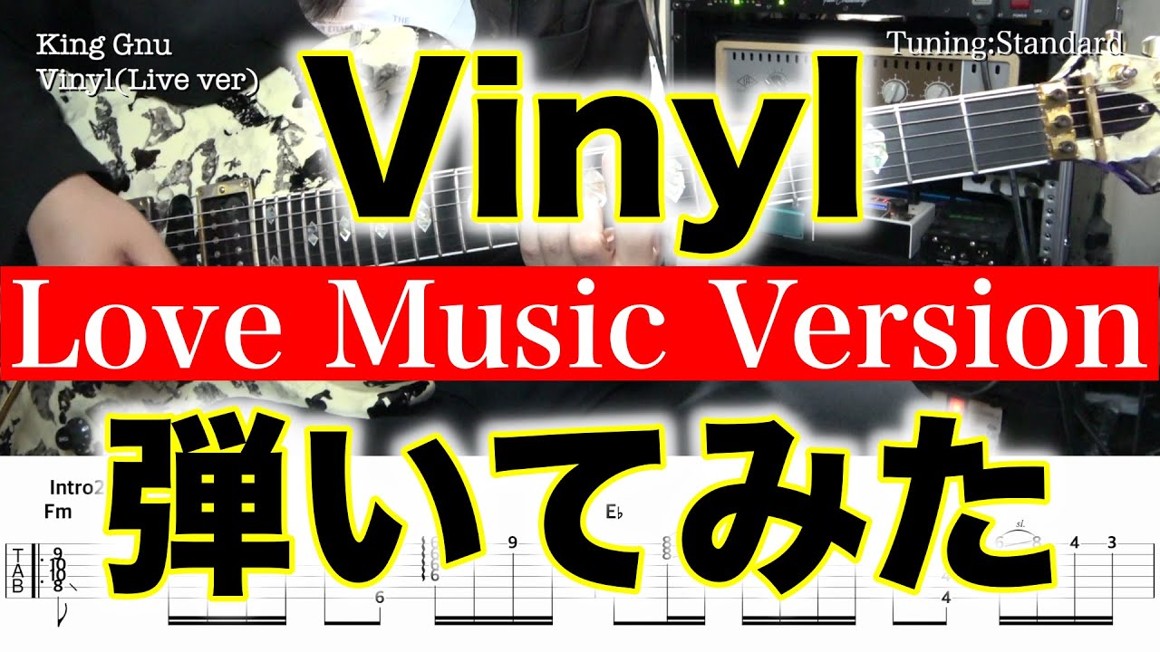 【エレキTAB譜】King Gnu / Vinyl (Love Music ver)【ギター弾いてみた】SG tab 鈴木悠介
