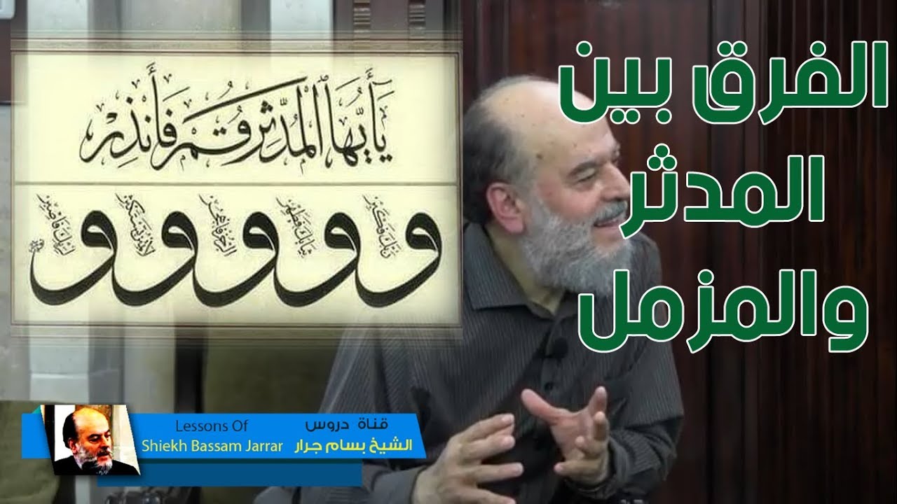 الشيخ بسام جرار | ماهو المدثر وما هو المزمل