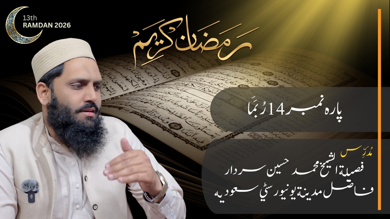 13th Ramadan Taraweeh Khulasa | Para 14 (Rubama) | Surah An-Nahl | Sheikh Muhammad Hussain Sardar