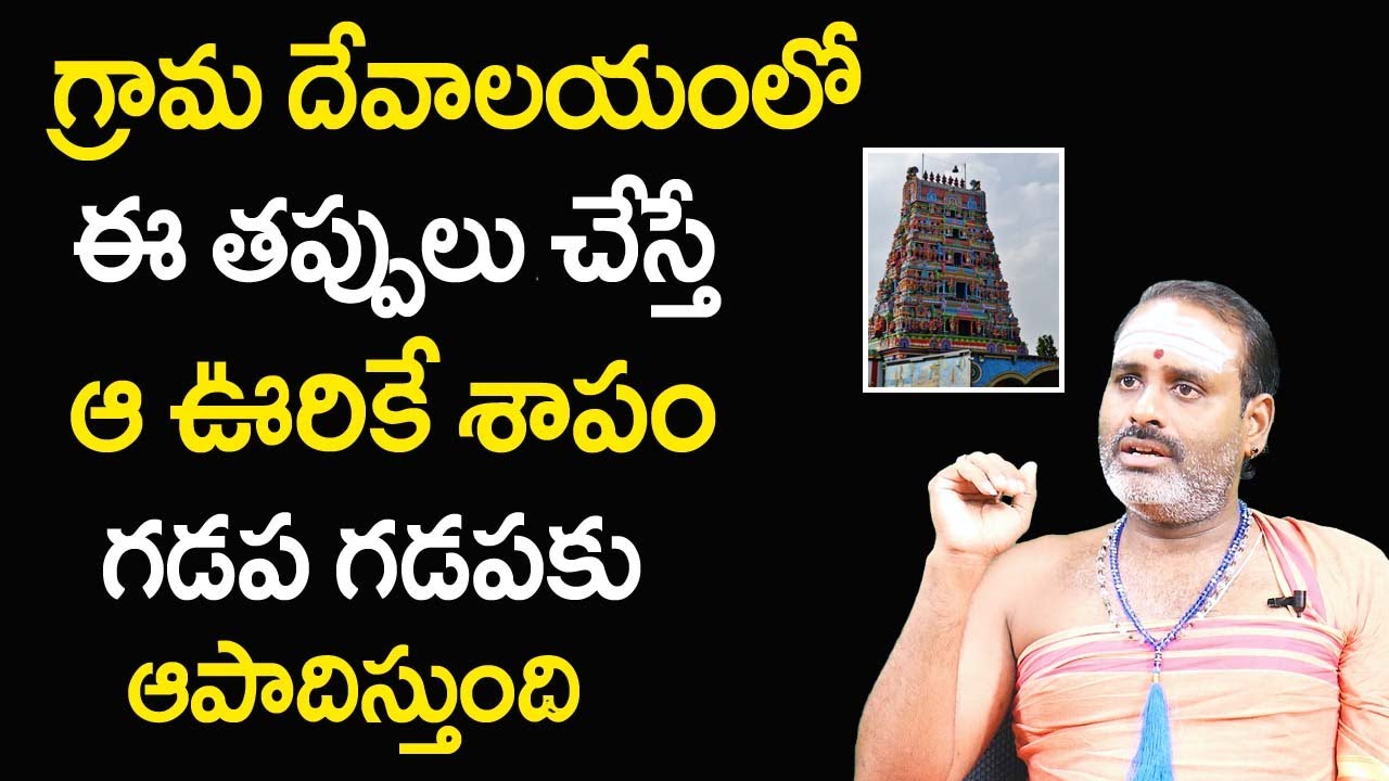గ్రామ దేవాల‌యంలో ఈ త‌ప్పులు చేస్తే |Unknown Facts in Telugu | Tirupati Murthy Avadhani | TSW