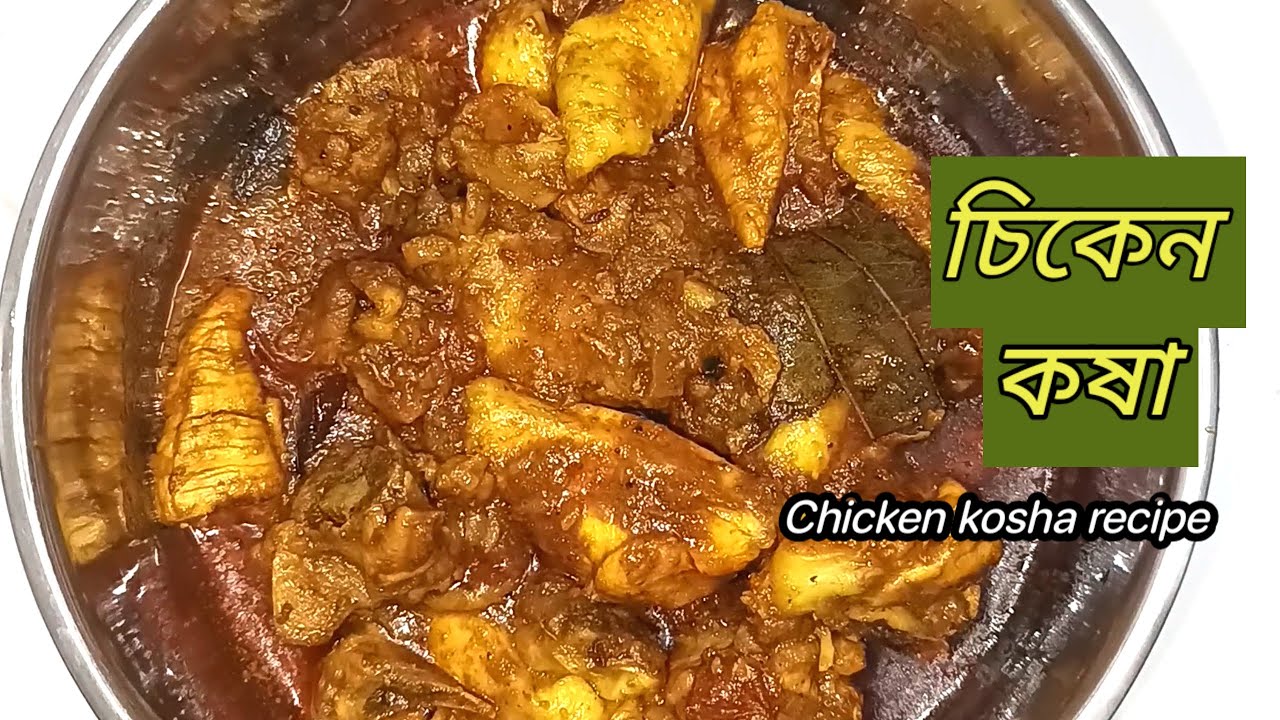 চিকেন কষা|Chicken kosha recipe|রুটি বা পরোটার সাথে খেতে দারুন লাগে|