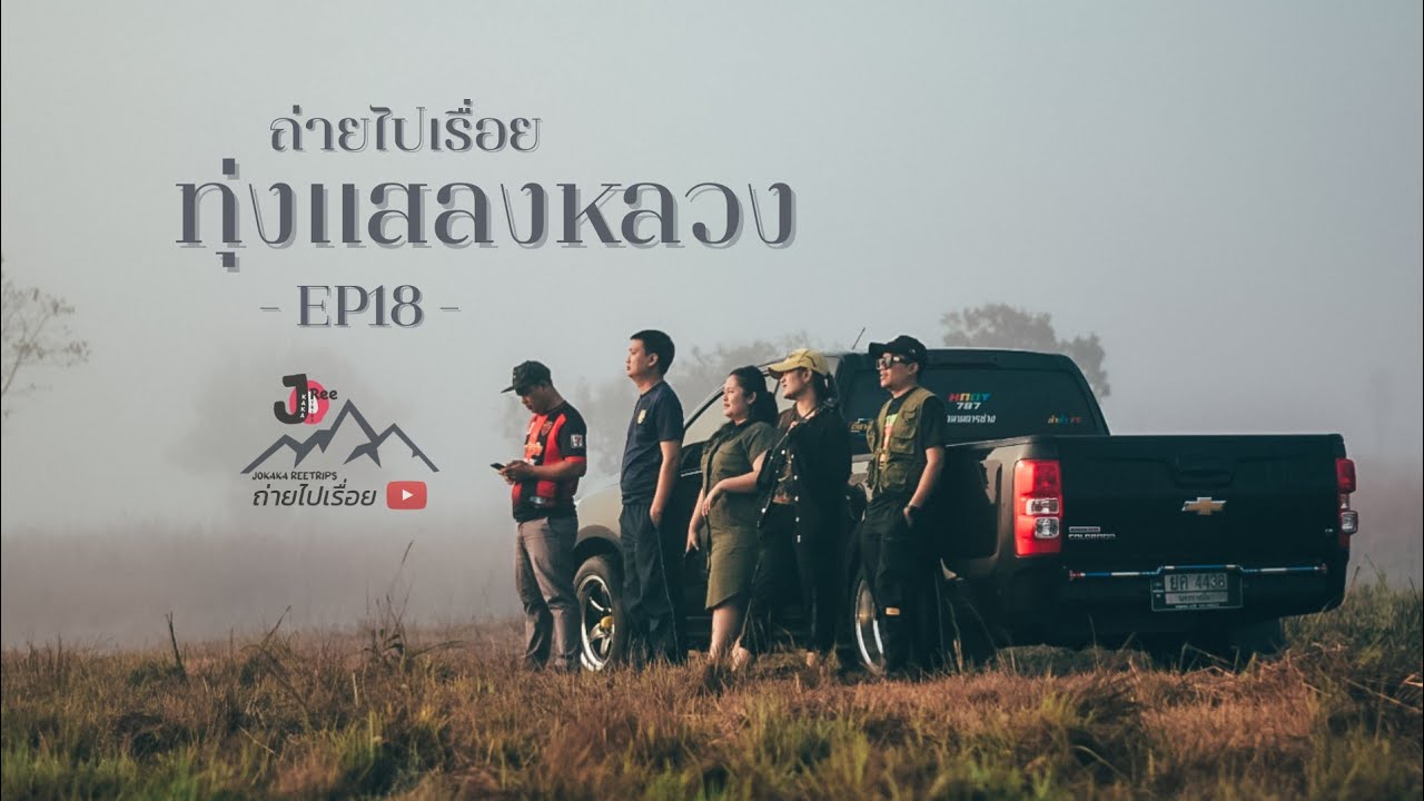 EP18. ทุ่งแสลงหลวง ชมทะเลหมอกสุดว๊าว ไม่เคยรู้ว่าจะมีแบบนี้ | Jokaka ReeTrips ถ่ายไปเรื่อย