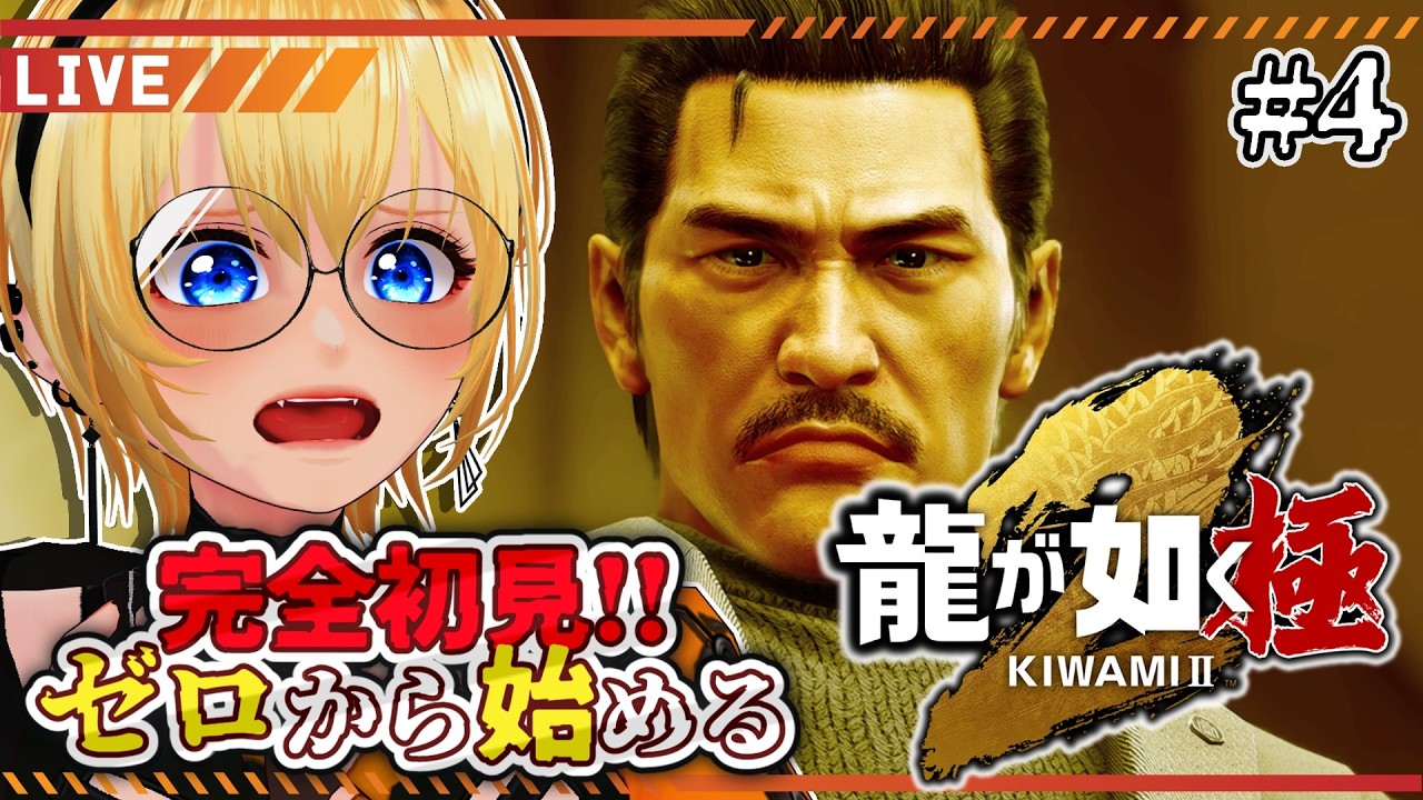 【龍が如く極２】#4 完全初見！第五章「隠された過去」～ 本物の龍は一人だけ YAKUZA KIWAMI【皆月悠希】#ネタバレ注意 #vtuber #新人vtuber