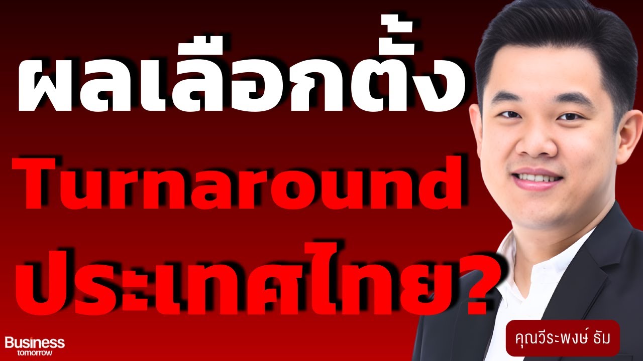 ผลเลือกตั้ง Turnaround ประเทศไทย? (วีระพงษ์ ธัม)