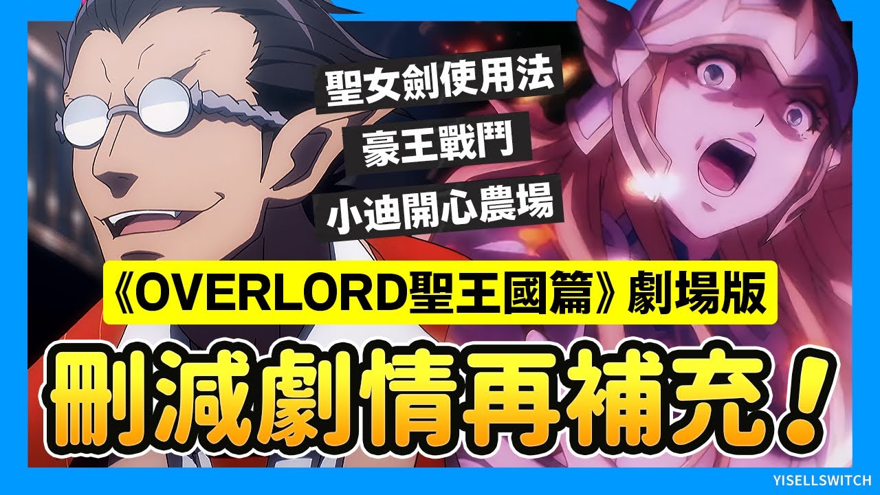 刪減的秘密第二集🔍《OVERLORD 聖王國篇》聖王女劍使用方式！聖擊為何無傷害？豪王激戰！鮮血帝回歸！小迪的開心農場