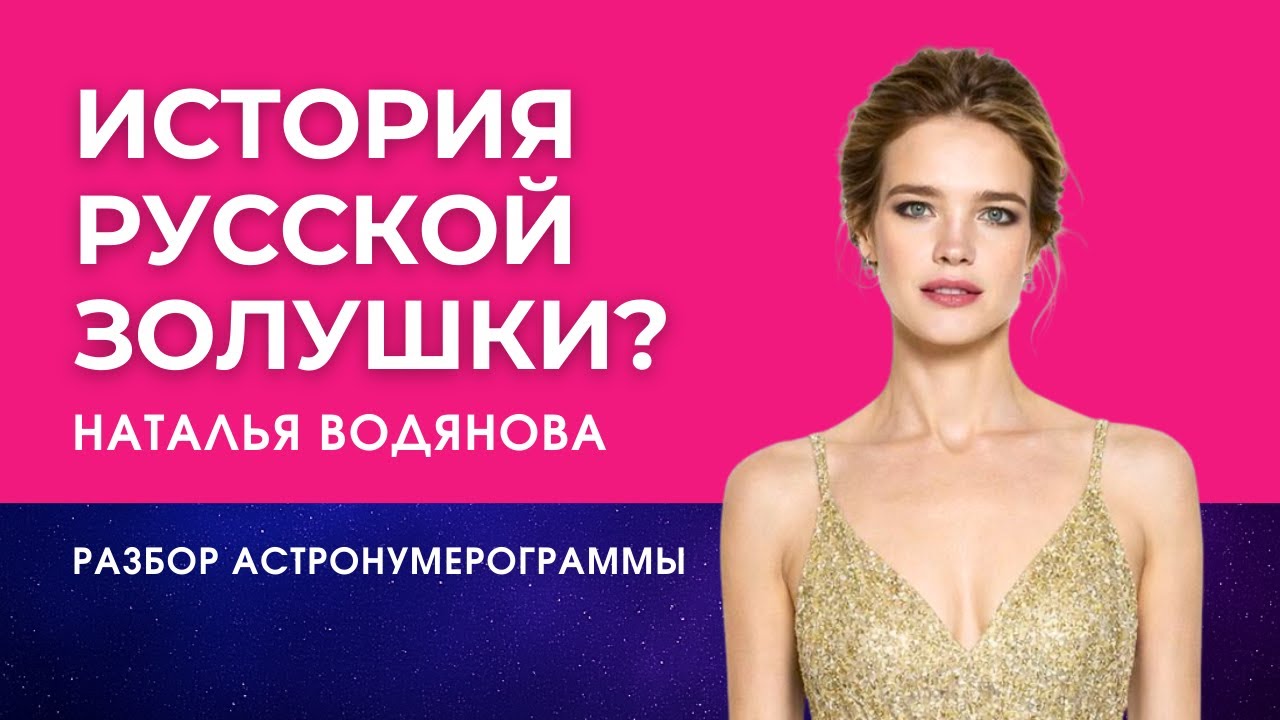 НАТАЛЬЯ ВОДЯНОВА | Везение или труд души | Разбор АстроНумерограммы