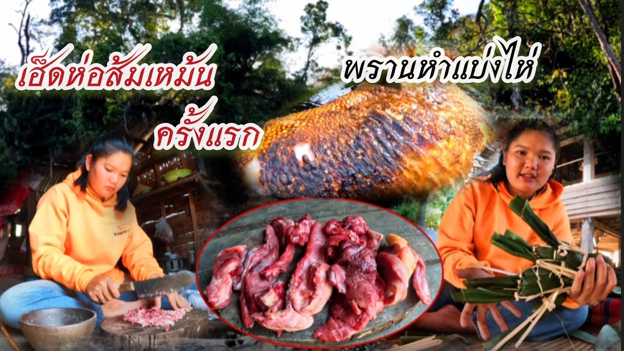 13 กุมภาพันธ์ ค.ศ. 2026เฮ็ดห่อส้มเหม้นครั้งแรก พรานหำแบ่งไห่//ເຮັດຫໍ່ສົ້ມເຫມັ້ນພານຫຳແບ່ງໄຫ່
