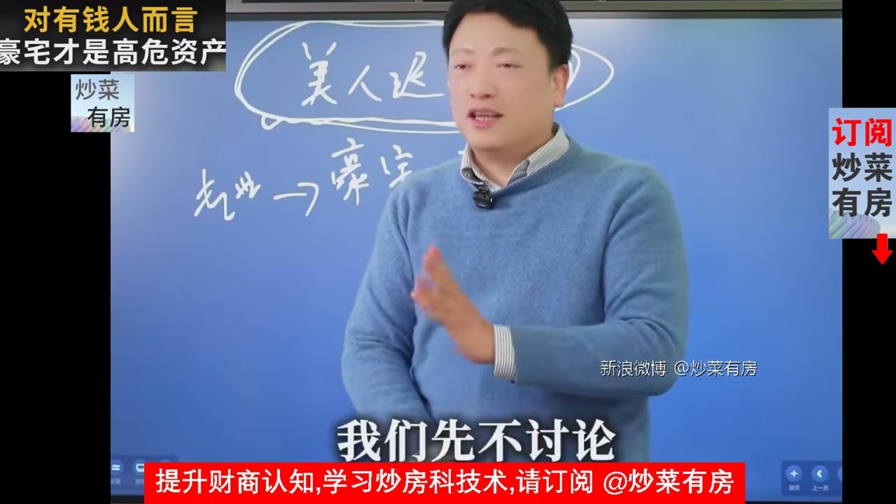 对有钱人而言，豪宅才是高危资产#财富认知 #买房 #选筹 #卖房 #炒楼 #炒房 #房地产投资 #房产知识 #房价 #房地產 #房地产 #中国房地产 #中国房价 #中国楼市 #中国房产