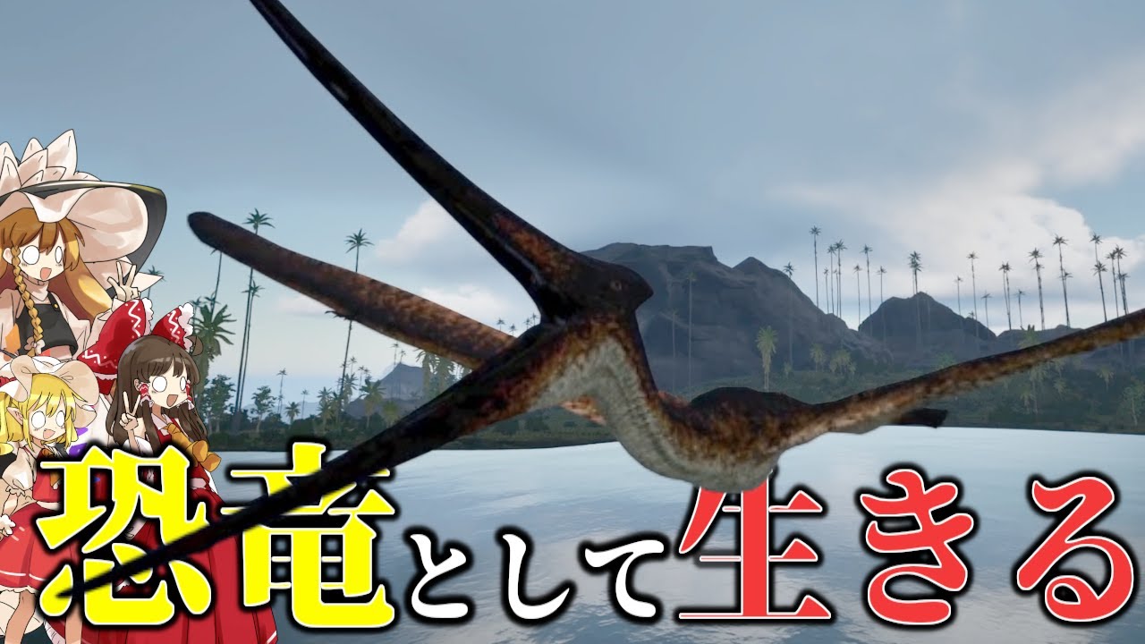 【The Isle/ゆっくり実況】過酷過ぎるプテラノドンで生き抜く100人恐竜サバイバル【ゆっくり実況/ザアイル/theisle】