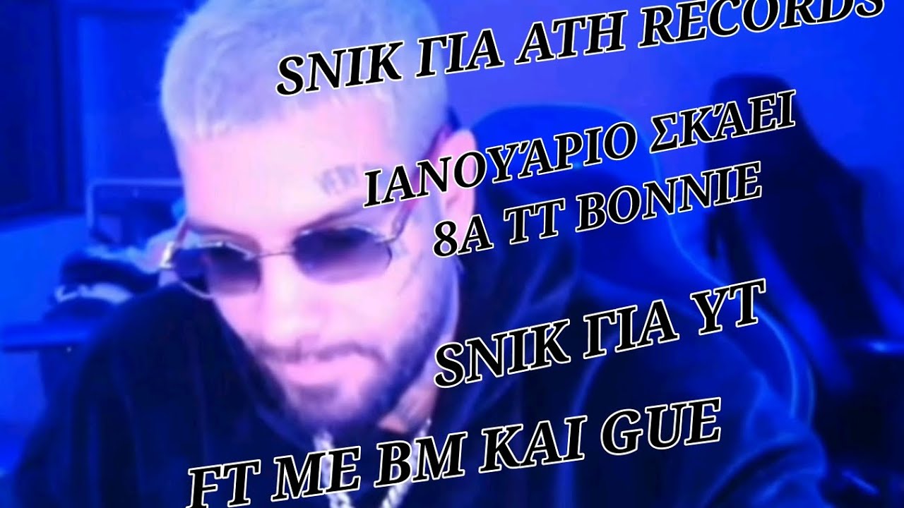 SNIK - FT ΜΕ BM ΚΑΙ GUE (8A,TT,BONNIE,YT VILANAKIS,BM,GUE,)
