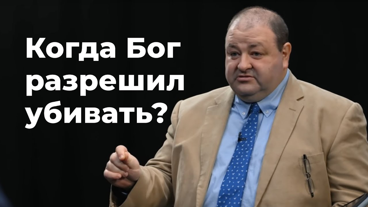 Когда Бог разрешил убивать? Александр Болотников